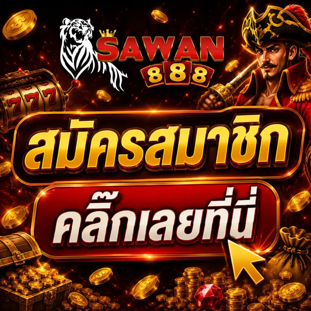 สมัครสมาชิก