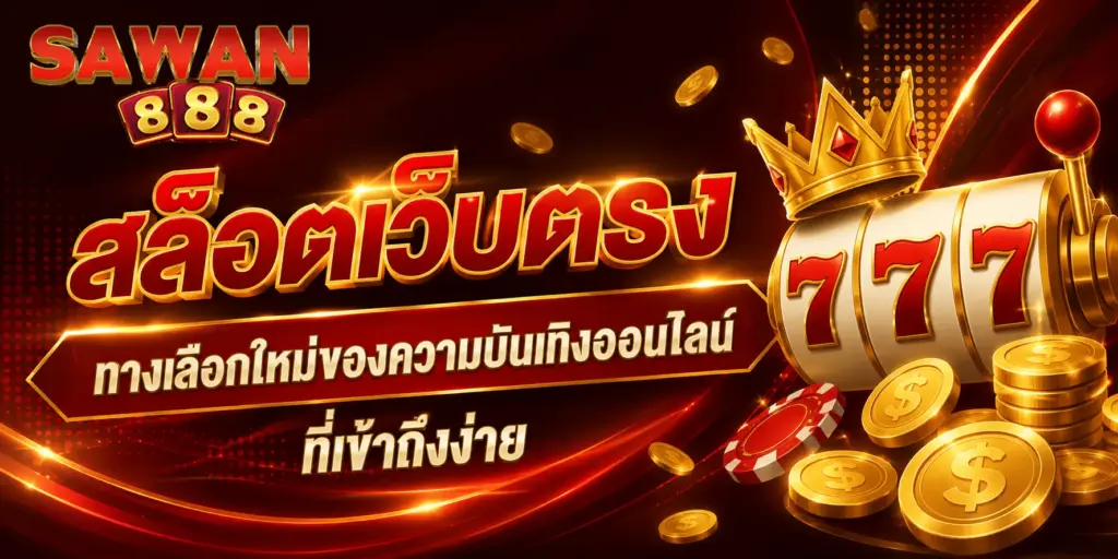 สล็อตเว็บตรง ทางเลือกใหม่ของความบันเทิงออนไลน์ที่เข้าถึงง่าย